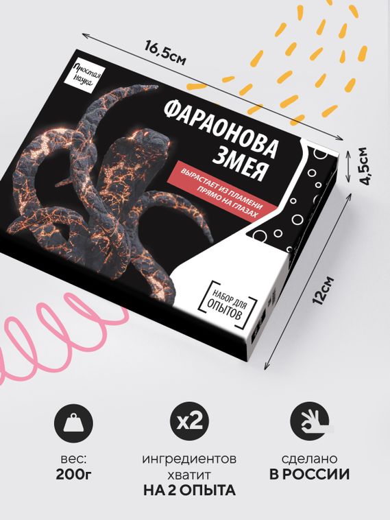 Набор для опыта для детей Фараонова змея