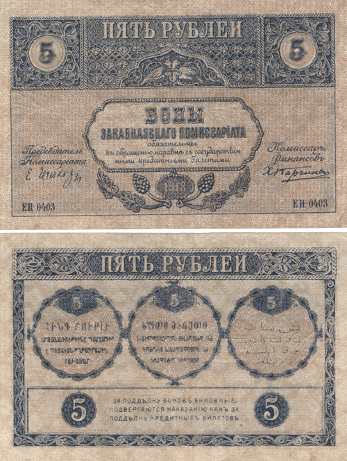 5 рублей 1918 г. Закавказский комиссариат