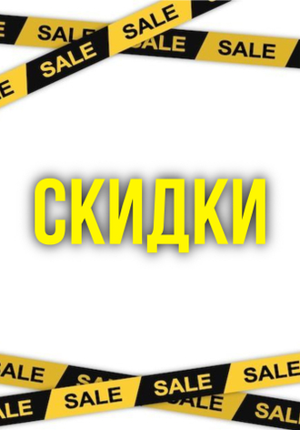 К скидкам