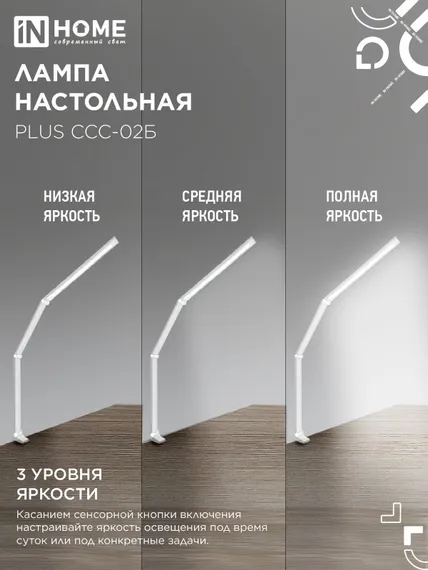 Светильник настольный светодиодный PLUS ССС-02Б 15Вт 3000-6500К 600Лм USB, с адаптером, струбцина БЕЛЫЙ IN HOME