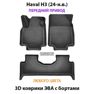 Автомобильные коврики ЭВА с бортами для Haval H3 (24-н.в.) передний привод