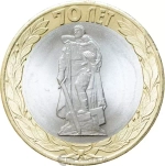 10 рублей 2015 год  Освобождение мира от фашизма