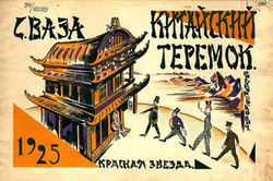 Китайский теремок | Сергей Ваза