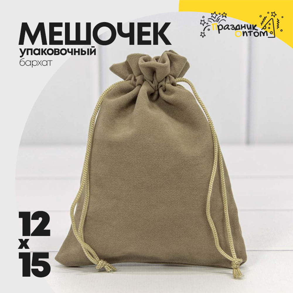 Мешочек 12х15см Бархат класс А (Бежевый, Серый)