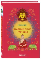 Буддийские мифы