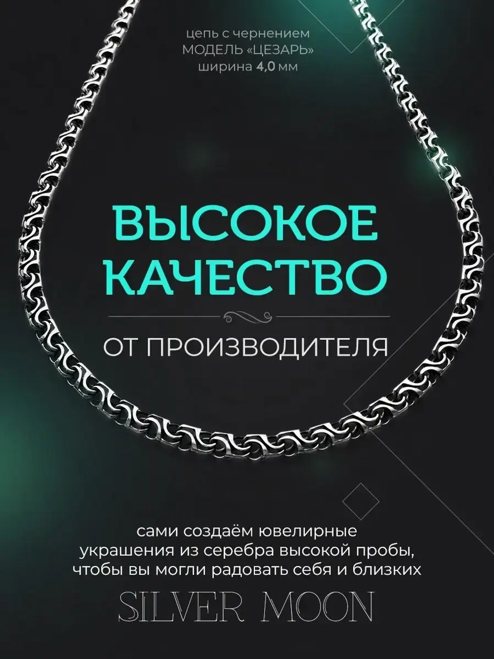 Серебряная цепочка Цезарь 4 мм черненая