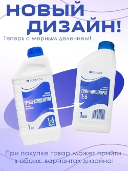 Грунтовка, Грунт-Концентрат 1:6 Тонарт 1л, глубокого проникновения, акриловый, адгезионная, для стен и потолков, универсальный.