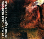 Гражданская Оборона / Песни Радости И Счастья (CD)
