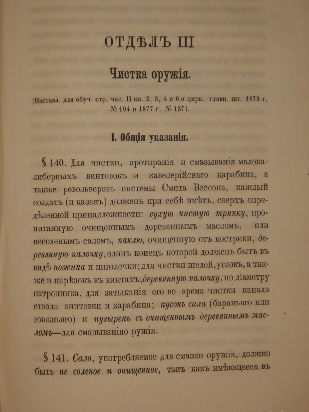 Конволют из 2-х книг по оружию: 1). Револьверы системы Смита-Вессона, состоящие на вооружении русских войск; 2). Систематический сборник постановлений и сведений о малокалиберном скорострельном оружии, состоящем на вооружении русских войск