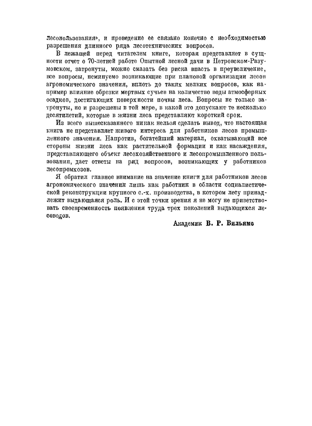 Лесная опытная дача в Петровском-Разумовском под Москвой | Н. С. Нестеров