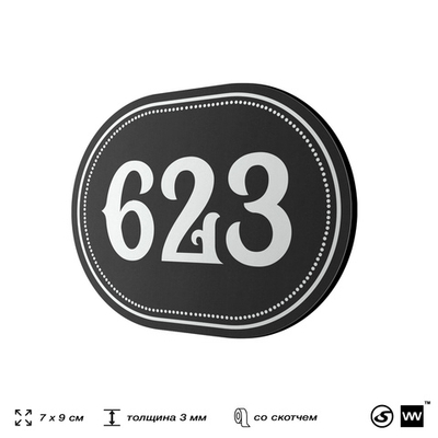 Номерок на дверь квартиры 623, для кабинета, офиса, шильдик 9 х 7 см, черный, Айдентика Технолоджи