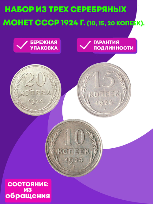 Набор из трех серебряных монет СССР 1924 г. (10, 15, 20 копеек).