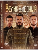 Великолепный век (125-139 серии) (DVD-R)