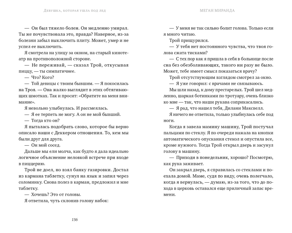 #Trendbooks thriller. Девушка, которая ушла под лед