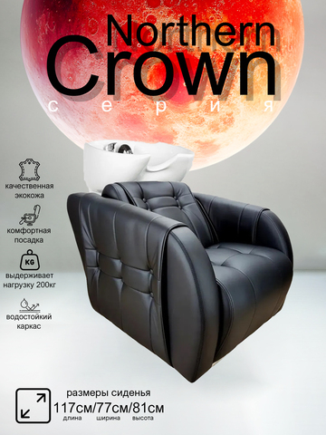 Парикмахерская мойка "Северная корона"