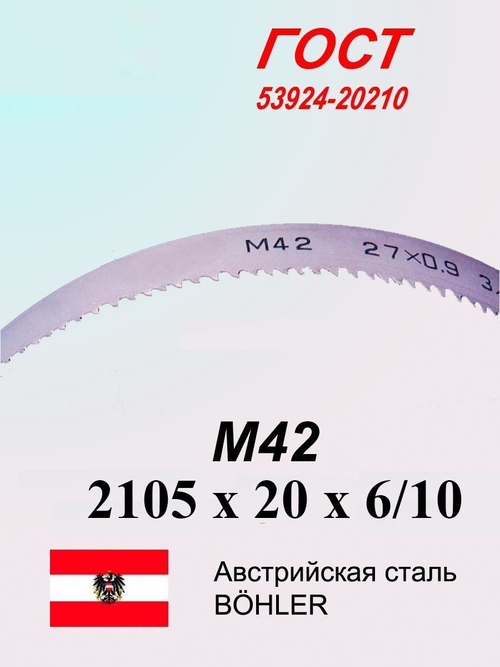 Ленточная пила по металлу, по дереву 2105 х 20 x 6/10 М42 полотно SVOGER