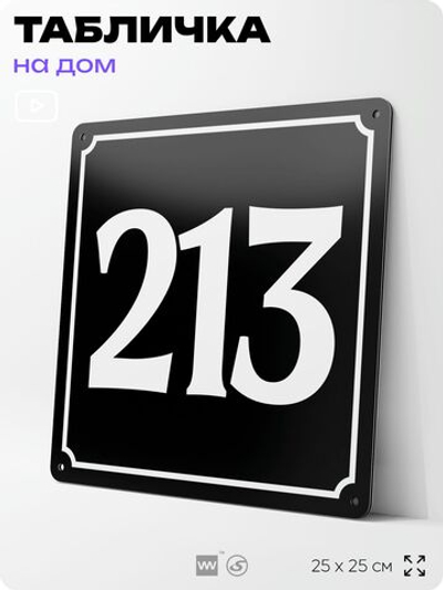 Адресная табличка с номером дома 213, на фасад и забор, черная, 25х25 см, Айдентика Технолоджи