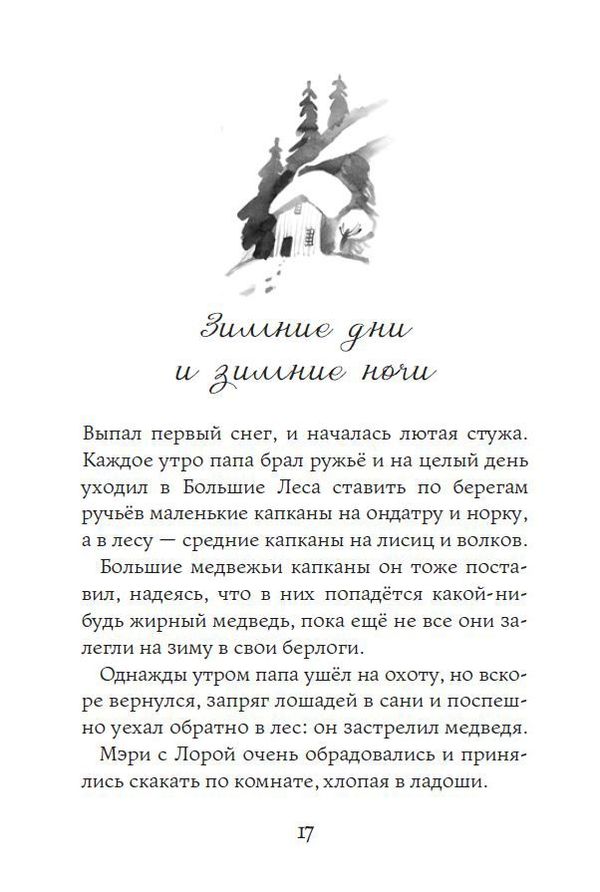 Маленький домик в Больших лесах. Лора Инглз Уайлдер