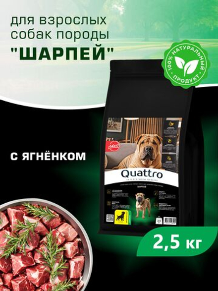 Корм сухой для взрослых собак породы Шарпей, с ягненком, 2.5 кг, QUATTRO