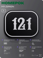 Номерок на дверь квартиры 121, для кабинета, офиса, шильдик 9 х 7 см, черный, Айдентика Технолоджи