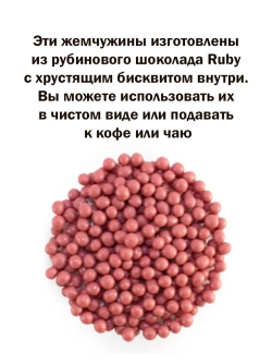 Шоколадные жемчужины 1кг рубин Crispearls Ruby