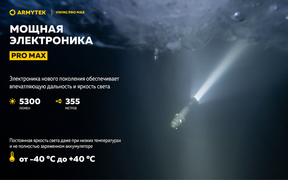 Фонарь Armytek Viking Pro Max (теплый свет) F08301W 5000 люмен