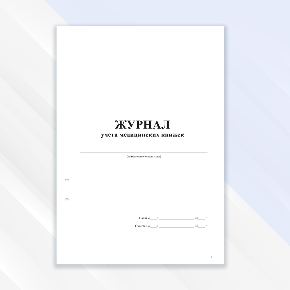Журнал учёта медицинских книжек