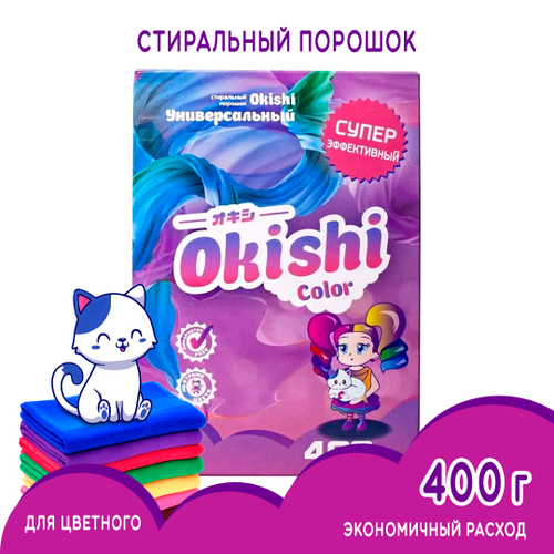 Стиральный порошок Okishi Color супер концентрат 400 г