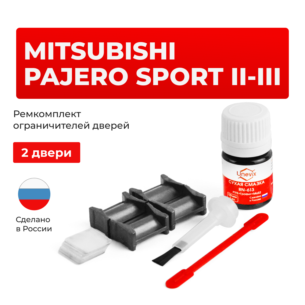 Ремкомплект ограничителей дверей Mitsubishi PAJERO SPORT (II) с 08.2010 KG5...6; KH4...9 (2 двери, тип 4) 08.2010-2016