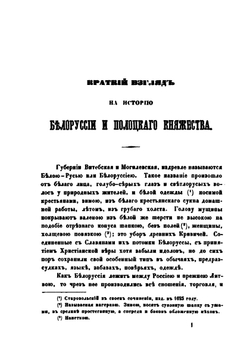 Исторические сведения о примечательнейших местах в Белоруссии | М.О. Без-Корнилович