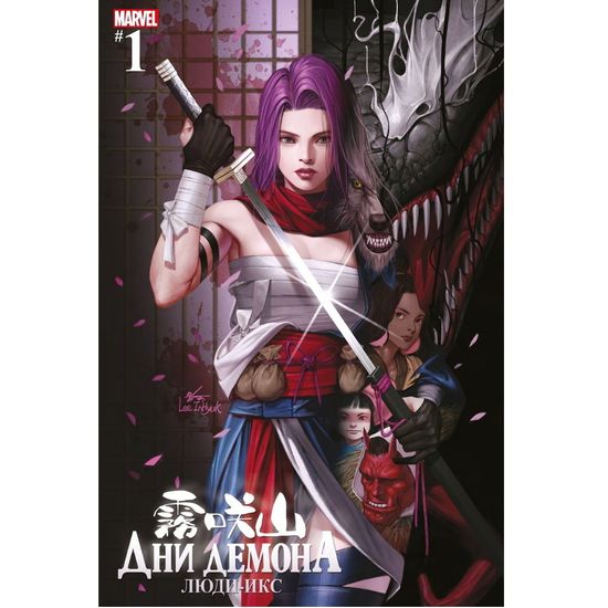Комикс Дни Демона. Люди Икс (альтернативная обложка)