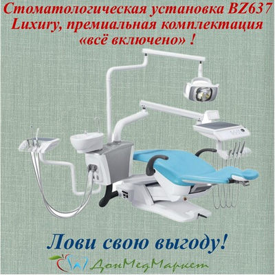 Стоматологическая установка BZ637 Luxury, премиальная комплектация «всё включено»