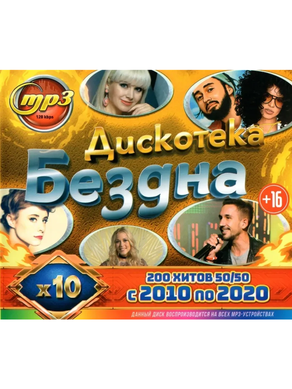 Дискотека Бездна 10-х (50 на 50 хитов с 10 п (MP3 Флешка)