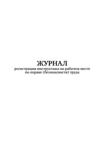 Журнал регистрации инструктажей по охране труда на рабочем месте