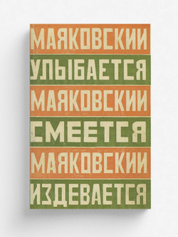 Маяковский улыбается. Маяковский смеется. Маяковский издевается | Маяковский Владимир Владимирович
