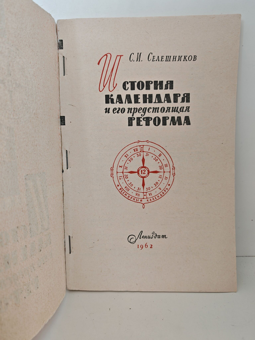 История календаря и его предстоящая реформа