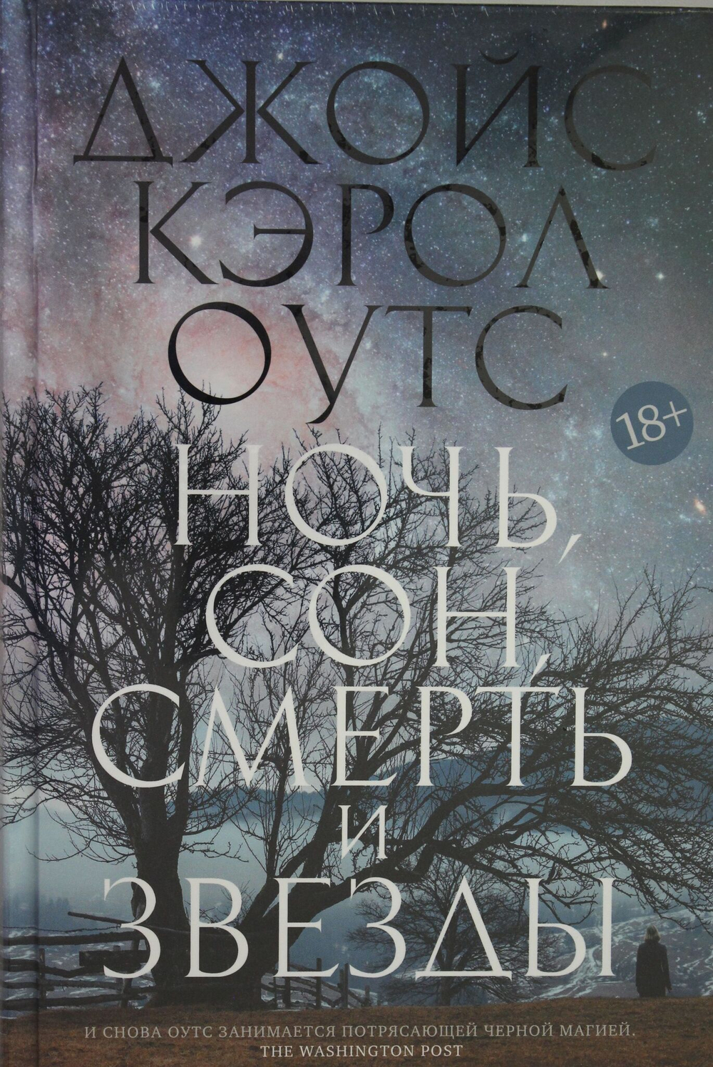 Ночь, сон, смерть и звезды