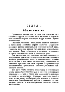 Вагонное и паровозное хозяйство в экcплоатации | Смирнов Николай Васильевич