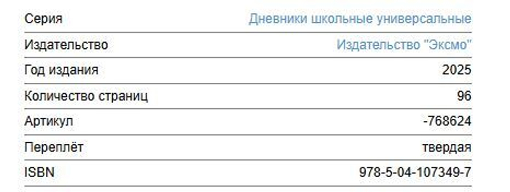 Школьные дневники издательства ЭКСМО