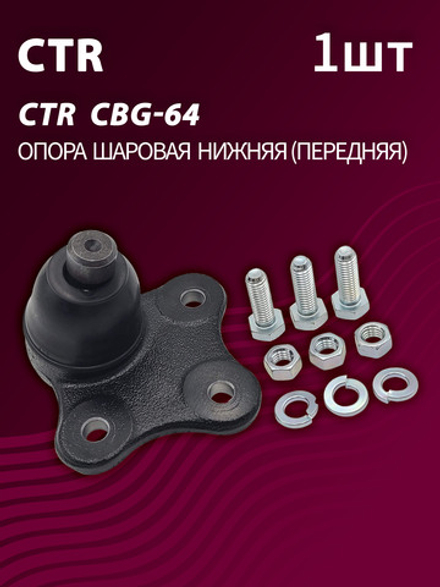 Опора шаровая нижняя передняя CTR CBG-64 (1шт.)