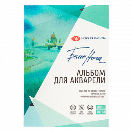 Альбом-склейка для акварели "Белые Ночи"/"White nights", А4, 300 г/м2, 10 листов, 100% хлопок, крупное зерно