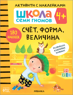 Счет, форма, величина 4+ Школа Семи Гномов. Активити с наклейками