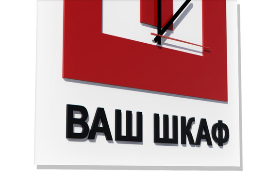 Настенные часы "ВАШ ШКАФ"