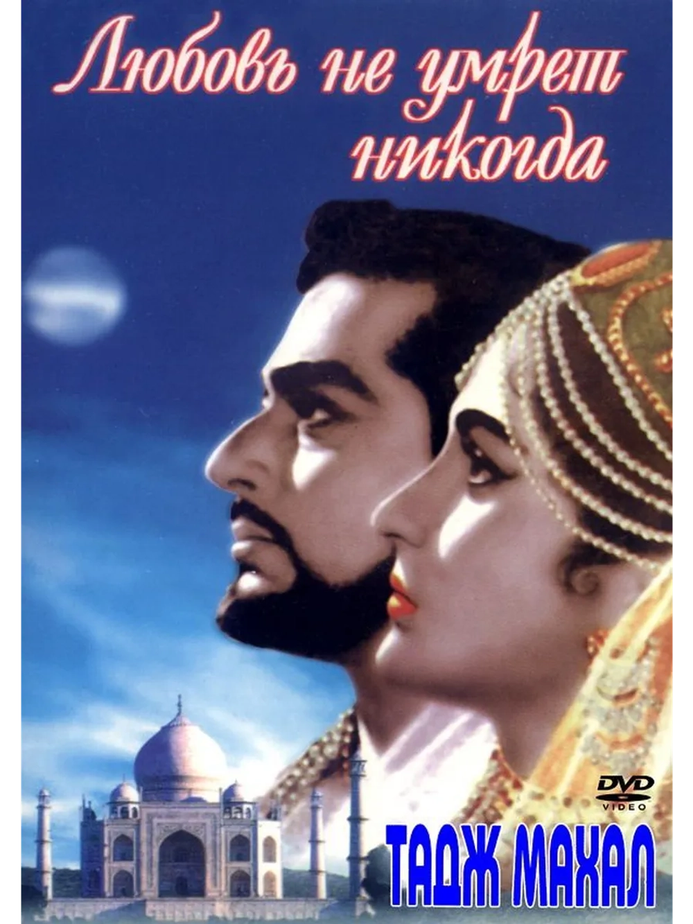 Тадж Махал: Любовь не умрет никогда (1963) (DVD-R)