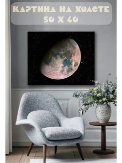Картина на стену 40 X 50 Луна