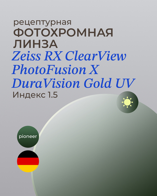 Фотохромная линза Zeiss ClearView Gold 1.5 Pioneer