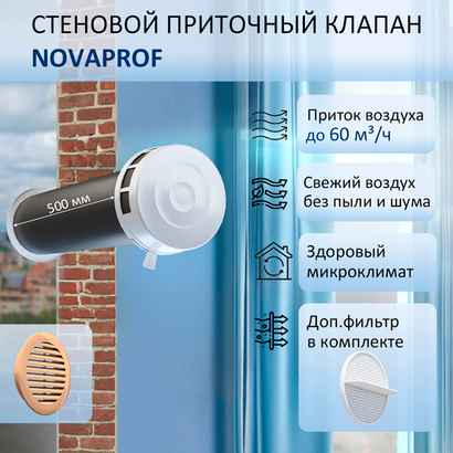 Клапан стеновой приточный NovaPROF КИВ-125 с вентканалом 0,5 м, фильтром и бежевой фасадной решеткой, RAL1015