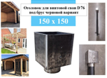 Оголовок для винтовой сваи D76 под брус 150 х 150 черновой вариант