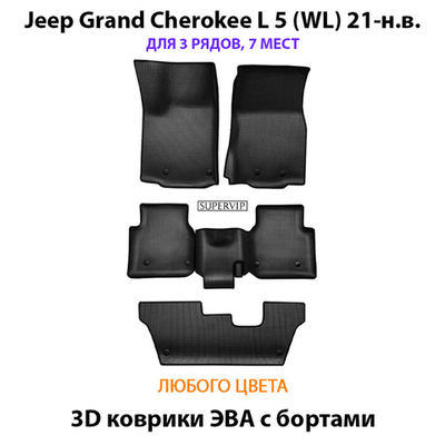 Автомобильные коврики ЭВА с бортами для Jeep Grand Cherokee L 5 (WL) 21-н.в. Для 3-х рядов, 7 мест