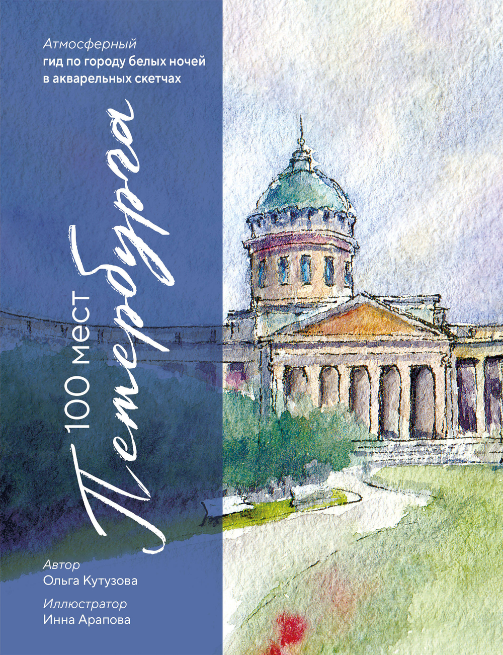 100 мест Петербурга. Атмосферный гид по городу белых ночей в акварельных скетчах